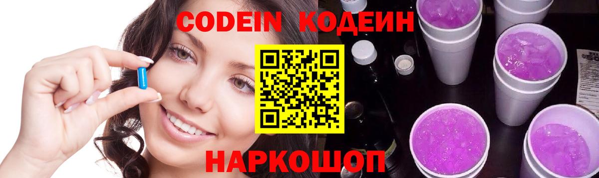 Codein напиток Lean (лин)  Вход с VPN  Семёнов  Кодеин Purple Drank 